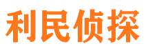 薛城利民私家侦探公司